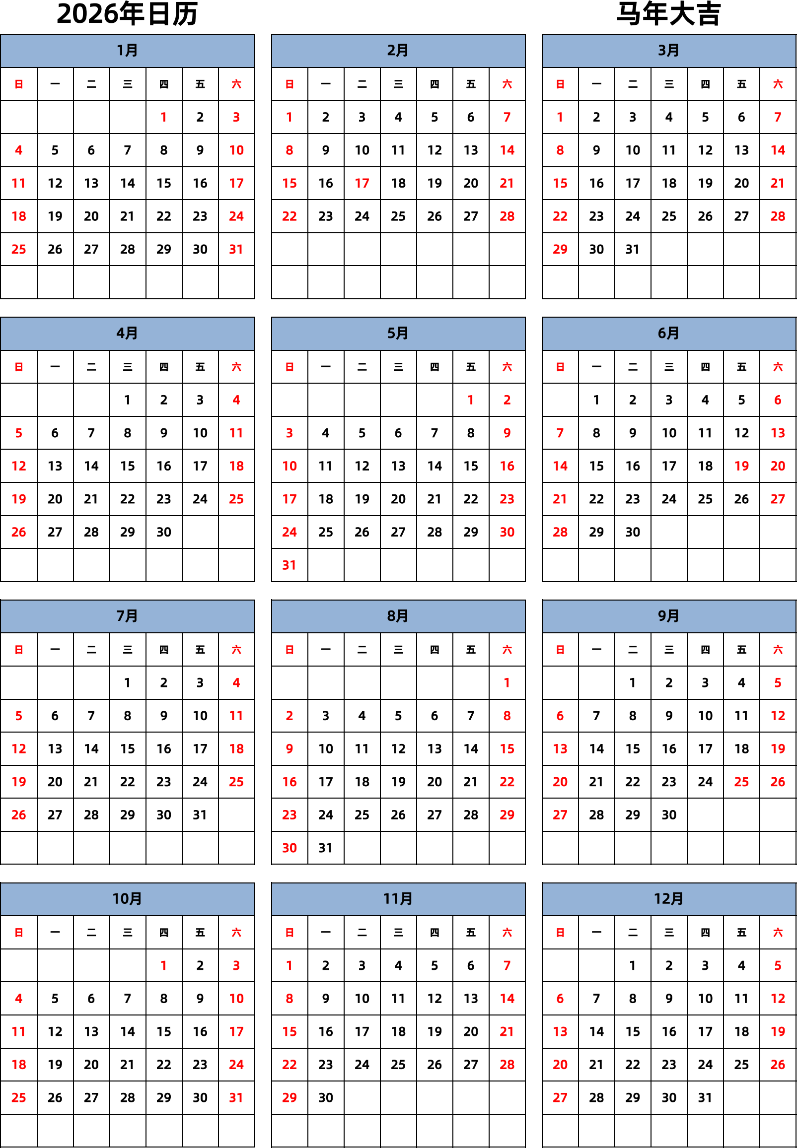 日历表2026年日历 中文版 纵向排版 周日开始 带节假日调休安排